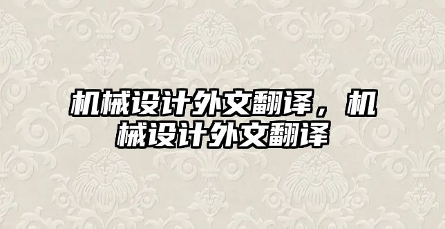 機械設計外文翻譯,，機械設計外文翻譯