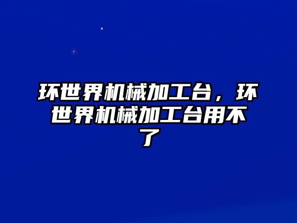 環(huán)世界機械加工臺,，環(huán)世界機械加工臺用不了