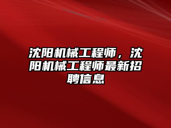 沈陽機械工程師，沈陽機械工程師最新招聘信息