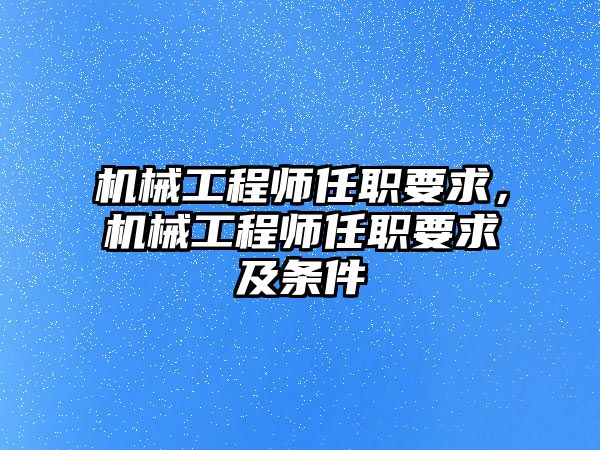 機械工程師任職要求,，機械工程師任職要求及條件