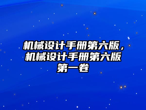 機械設計手冊第六版,，機械設計手冊第六版第一卷