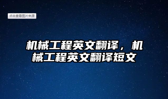 機械工程英文翻譯，機械工程英文翻譯短文