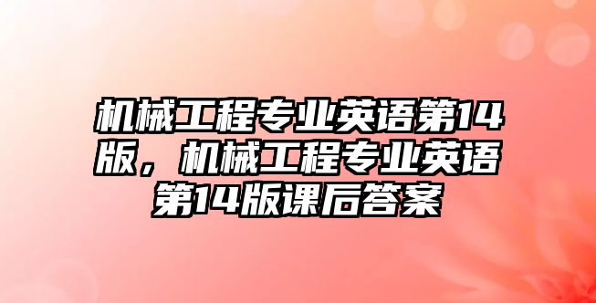 機械工程專業(yè)英語第14版，機械工程專業(yè)英語第14版課后答案