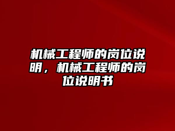 機械工程師的崗位說明，機械工程師的崗位說明書