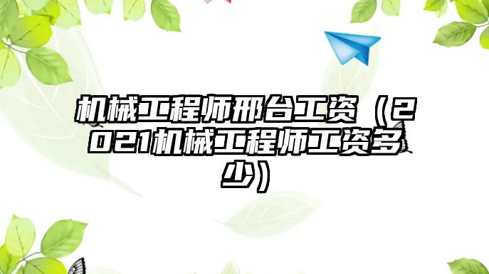 機械工程師邢臺工資（2021機械工程師工資多少）