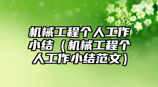 機(jī)械工程個(gè)人工作小結(jié)（機(jī)械工程個(gè)人工作小結(jié)范文）