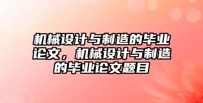 機械設(shè)計與制造的畢業(yè)論文,，機械設(shè)計與制造的畢業(yè)論文題目