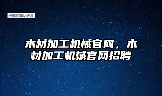 木材加工機械官網,，木材加工機械官網招聘