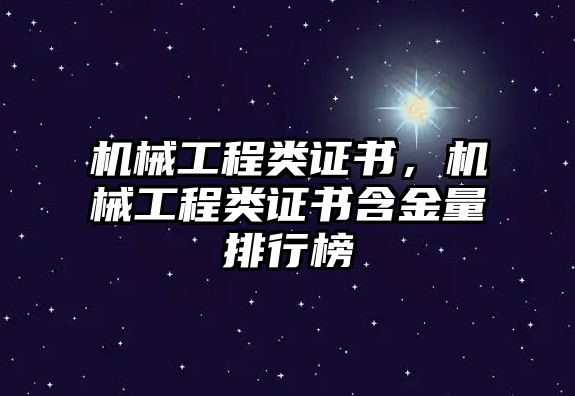 機械工程類證書,，機械工程類證書含金量排行榜