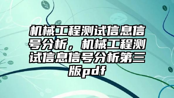 機械工程測試信息信號分析,，機械工程測試信息信號分析第三版pdf