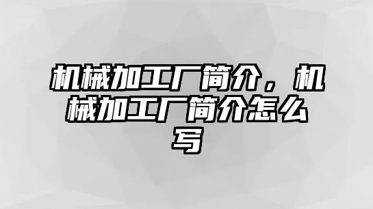 機(jī)械加工廠簡(jiǎn)介,，機(jī)械加工廠簡(jiǎn)介怎么寫(xiě)