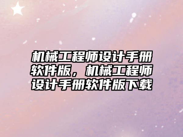 機械工程師設計手冊軟件版,，機械工程師設計手冊軟件版下載