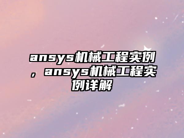 ansys機械工程實例，ansys機械工程實例詳解