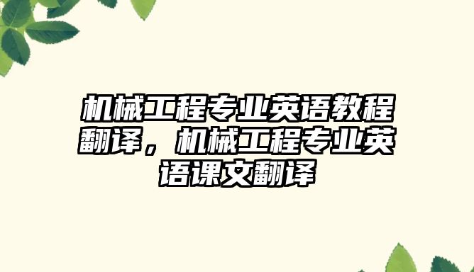 機械工程專業(yè)英語教程翻譯,，機械工程專業(yè)英語課文翻譯