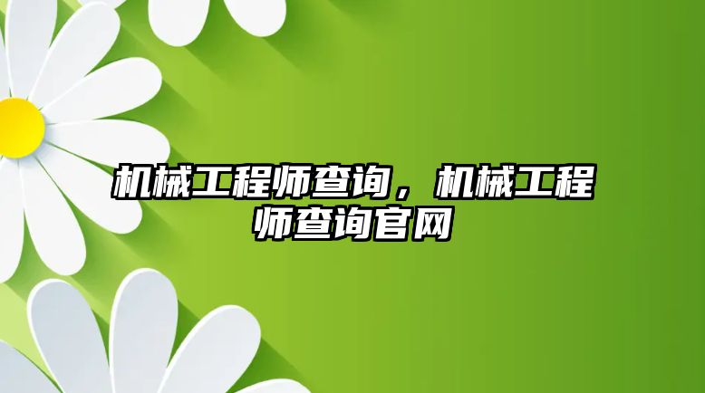 機械工程師查詢,，機械工程師查詢官網(wǎng)