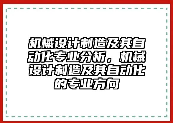 機(jī)械設(shè)計制造及其自動化專業(yè)分析,，機(jī)械設(shè)計制造及其自動化的專業(yè)方向