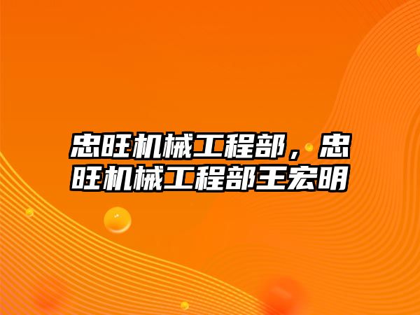 忠旺機械工程部,，忠旺機械工程部王宏明