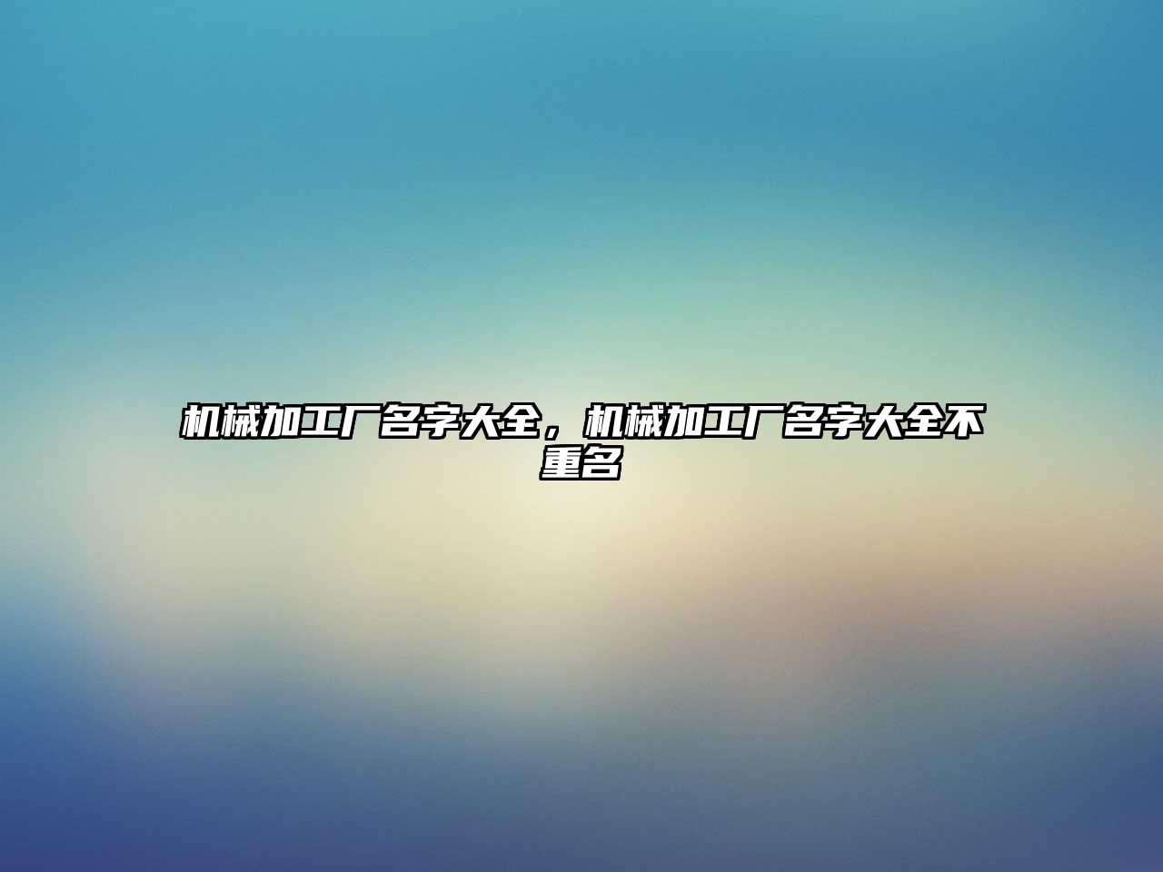 機(jī)械加工廠名字大全,，機(jī)械加工廠名字大全不重名