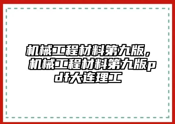 機(jī)械工程材料第九版,，機(jī)械工程材料第九版pdf大連理工