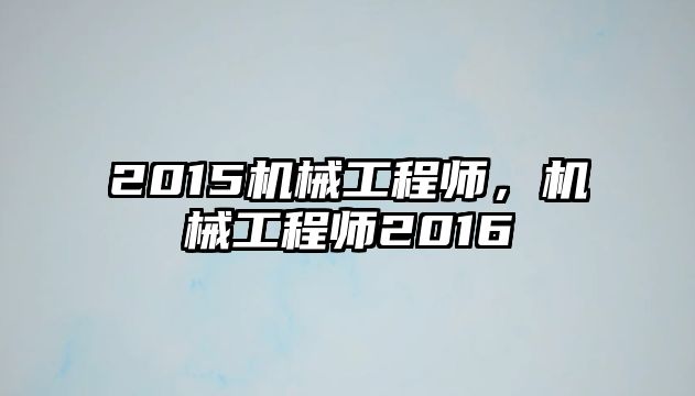 2015機械工程師,，機械工程師2016