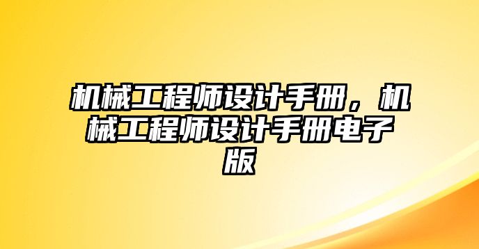 機械工程師設(shè)計手冊,，機械工程師設(shè)計手冊電子版