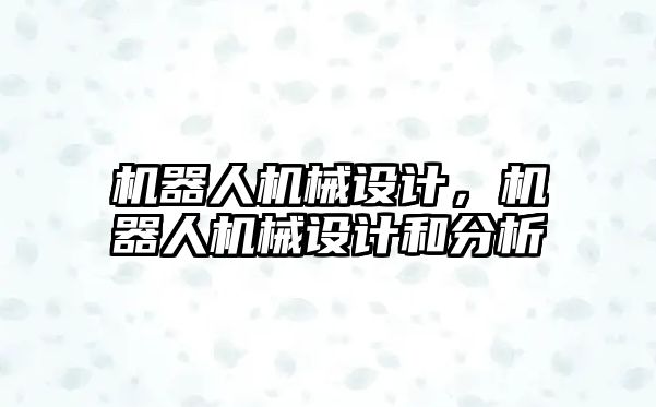 機器人機械設計,，機器人機械設計和分析