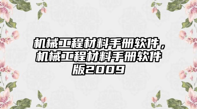 機械工程材料手冊軟件，機械工程材料手冊軟件版2009