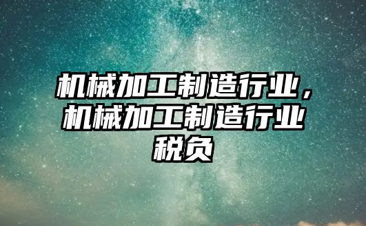 機械加工制造行業(yè)，機械加工制造行業(yè)稅負