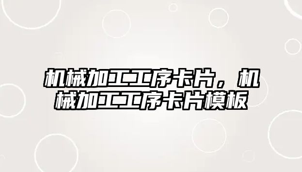 機(jī)械加工工序卡片,，機(jī)械加工工序卡片模板