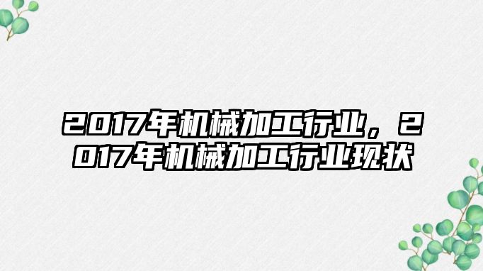 2017年機(jī)械加工行業(yè),，2017年機(jī)械加工行業(yè)現(xiàn)狀