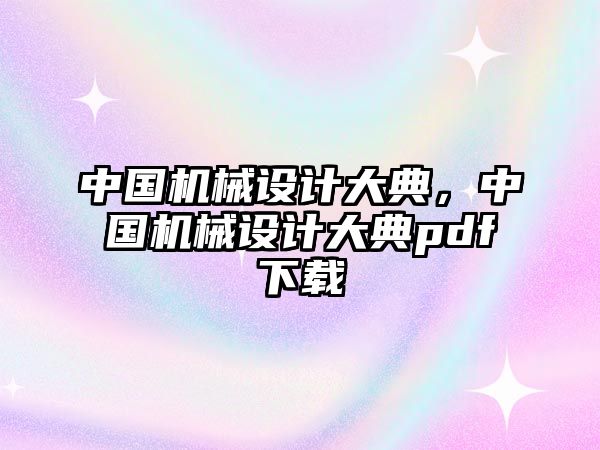 中國機械設計大典,，中國機械設計大典pdf下載