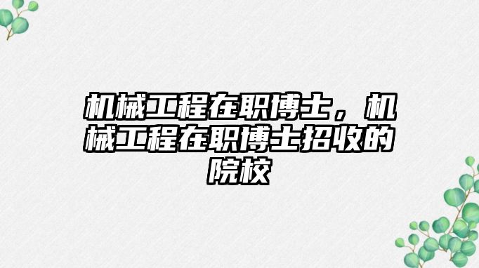 機械工程在職博士,，機械工程在職博士招收的院校