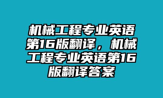 機(jī)械工程專業(yè)英語第16版翻譯，機(jī)械工程專業(yè)英語第16版翻譯答案