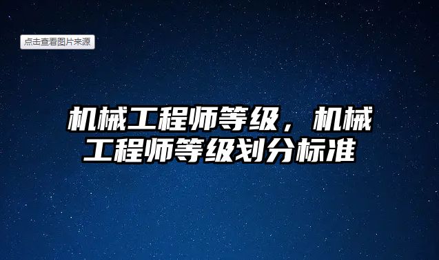 機械工程師等級，機械工程師等級劃分標準