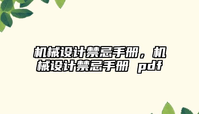 機械設計禁忌手冊，機械設計禁忌手冊 pdf