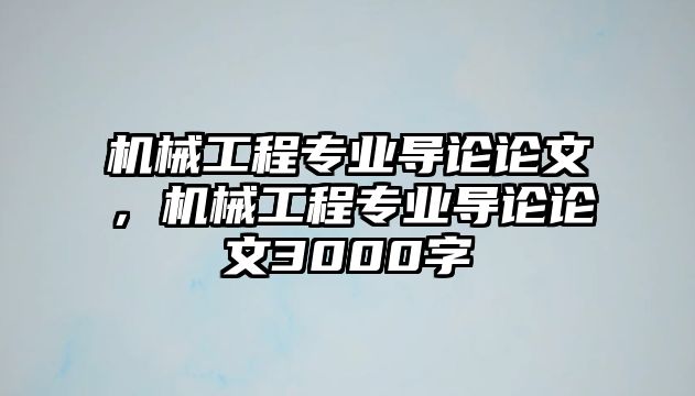 機械工程專業(yè)導論論文,，機械工程專業(yè)導論論文3000字