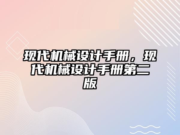 現代機械設計手冊,，現代機械設計手冊第二版