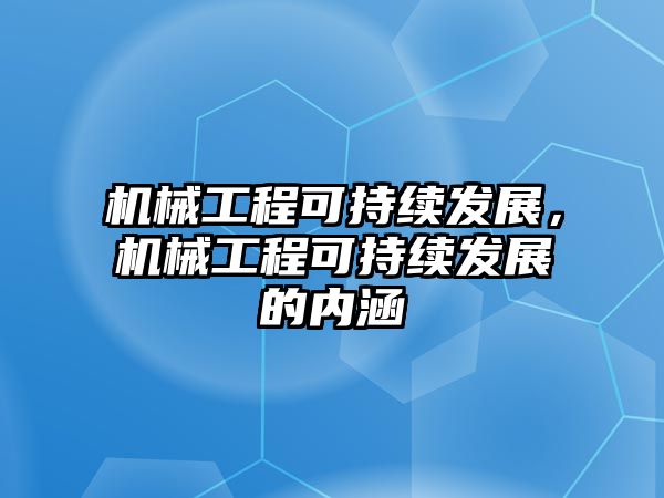 機械工程可持續(xù)發(fā)展,，機械工程可持續(xù)發(fā)展的內(nèi)涵