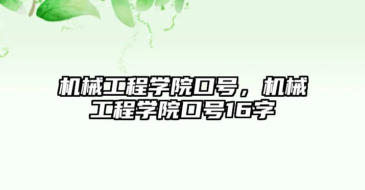 機械工程學院口號，機械工程學院口號16字