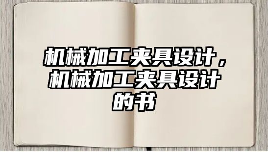 機械加工夾具設計,，機械加工夾具設計的書