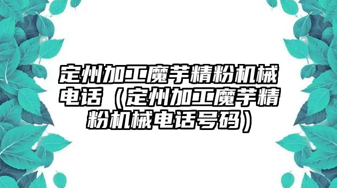 定州加工魔芋精粉機(jī)械電話（定州加工魔芋精粉機(jī)械電話號(hào)碼）