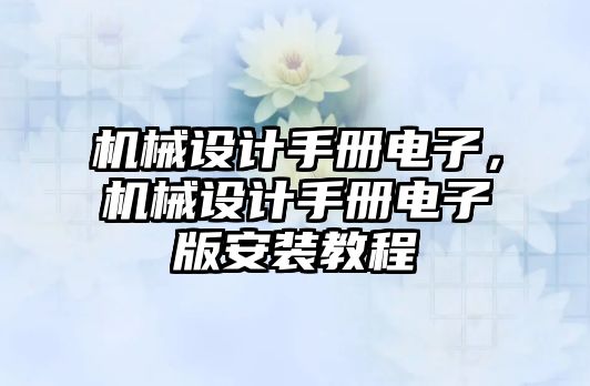 機械設(shè)計手冊電子，機械設(shè)計手冊電子版安裝教程