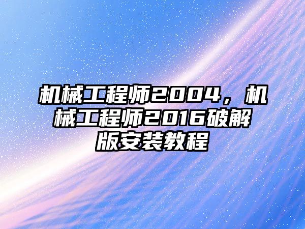 機械工程師2004,，機械工程師2016破解版安裝教程