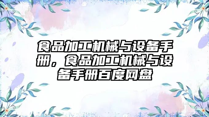 食品加工機械與設備手冊,，食品加工機械與設備手冊百度網盤