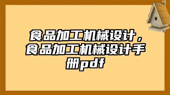 食品加工機械設(shè)計,，食品加工機械設(shè)計手冊pdf