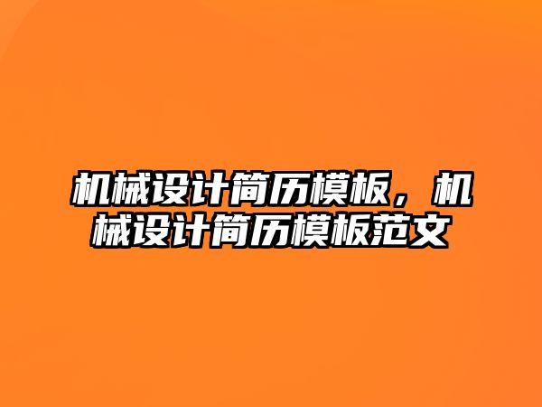 機械設計簡歷模板,，機械設計簡歷模板范文