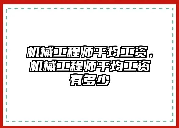 機械工程師平均工資,，機械工程師平均工資有多少