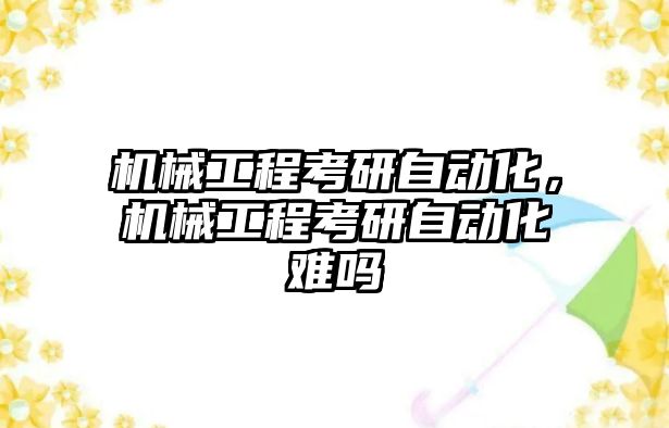 機械工程考研自動化，機械工程考研自動化難嗎