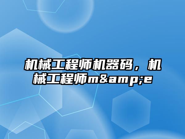 機械工程師機器碼,，機械工程師m&e