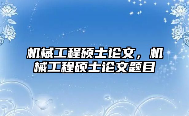 機(jī)械工程碩士論文，機(jī)械工程碩士論文題目